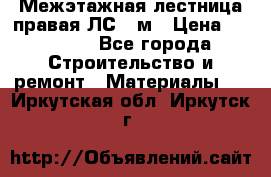 Межэтажная лестница(правая)ЛС-91м › Цена ­ 19 790 - Все города Строительство и ремонт » Материалы   . Иркутская обл.,Иркутск г.